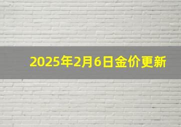 2025年2月6日金价更新