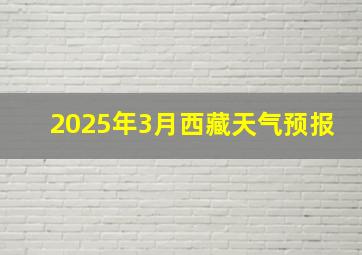 2025年3月西藏天气预报