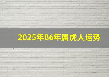 2025年86年属虎人运势