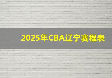 2025年CBA辽宁赛程表