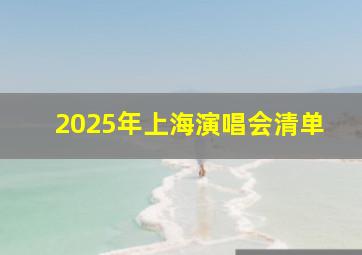 2025年上海演唱会清单