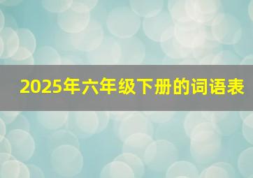 2025年六年级下册的词语表