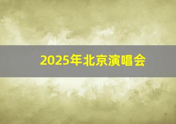 2025年北京演唱会