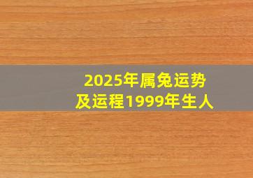 2025年属兔运势及运程1999年生人