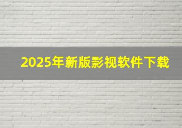 2025年新版影视软件下载