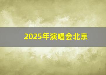 2025年演唱会北京