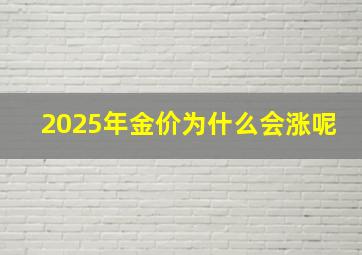 2025年金价为什么会涨呢