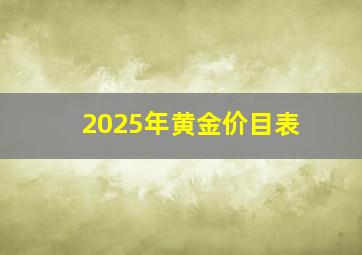 2025年黄金价目表