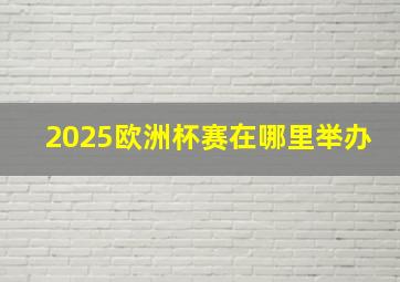 2025欧洲杯赛在哪里举办