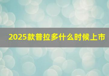 2025款普拉多什么时候上市