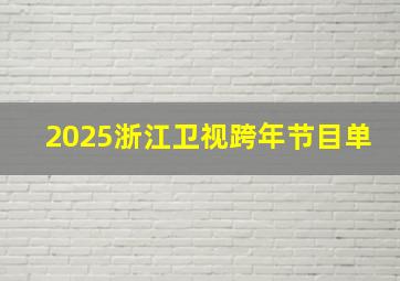 2025浙江卫视跨年节目单