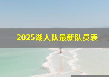 2025湖人队最新队员表