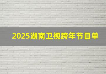 2025湖南卫视跨年节目单