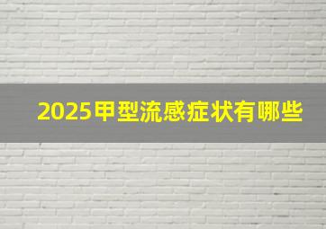 2025甲型流感症状有哪些