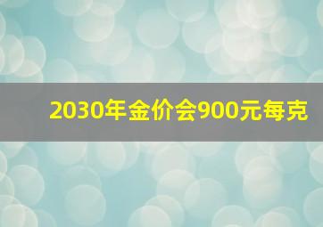 2030年金价会900元每克