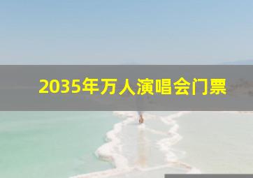 2035年万人演唱会门票