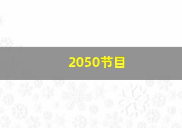 2050节目