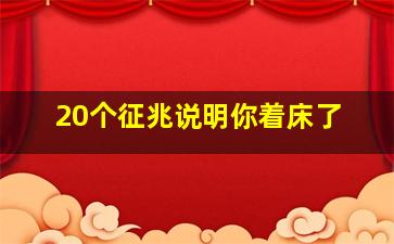 20个征兆说明你着床了