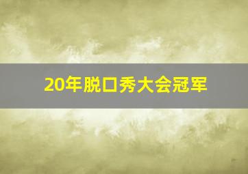 20年脱口秀大会冠军