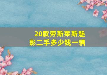 20款劳斯莱斯魅影二手多少钱一辆