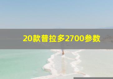 20款普拉多2700参数