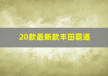 20款最新款丰田霸道