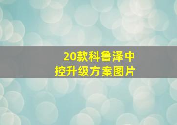 20款科鲁泽中控升级方案图片