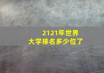 2121年世界大学排名多少位了