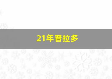 21年普拉多