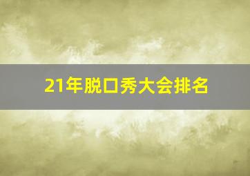 21年脱口秀大会排名