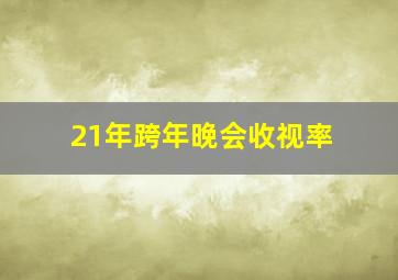 21年跨年晚会收视率