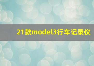 21款model3行车记录仪