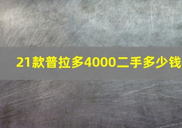 21款普拉多4000二手多少钱