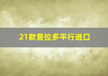 21款普拉多平行进口