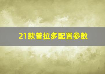 21款普拉多配置参数