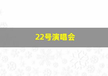 22号演唱会