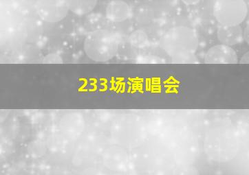 233场演唱会