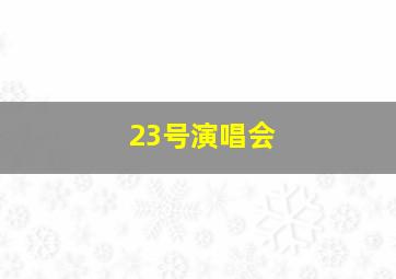 23号演唱会