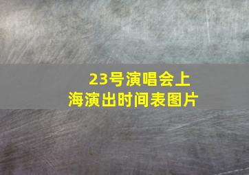 23号演唱会上海演出时间表图片