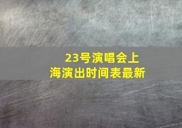 23号演唱会上海演出时间表最新