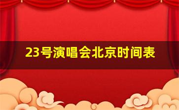 23号演唱会北京时间表