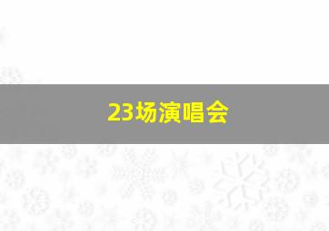 23场演唱会