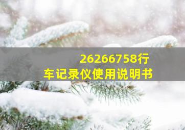 26266758行车记录仪使用说明书