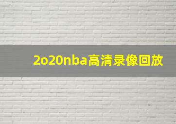 2o20nba高清录像回放