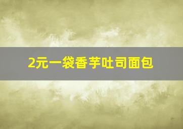 2元一袋香芋吐司面包