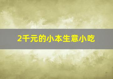 2千元的小本生意小吃