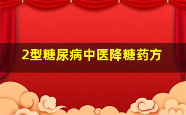 2型糖尿病中医降糖药方