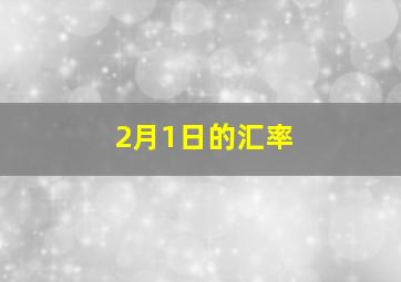 2月1日的汇率