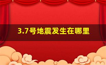 3.7号地震发生在哪里