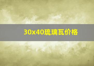 30x40琉璃瓦价格